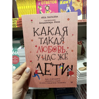 Какая такая любовь, у нас же дети - Катаева Яна (мягкий переплет)