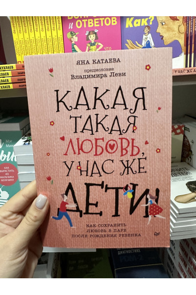 Какая такая любовь, у нас же дети - Катаева Яна (мягкий переплет)