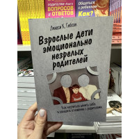 Взрослые дети эмоционально незрелых родителей - Линдси К. Гибсон (мягкий переплет 192стр)