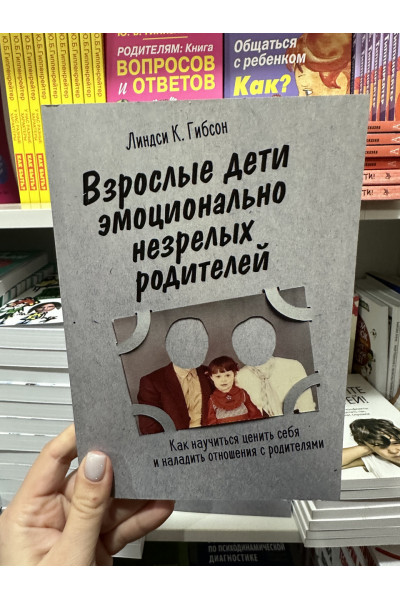 Взрослые дети эмоционально незрелых родителей - Линдси К. Гибсон (мягкий переплет 192стр)