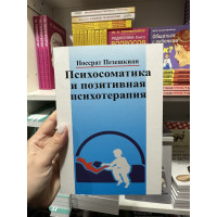Психосоматика и позитивная психотерапия - Пезешкиан Н. (мягкий переплет)