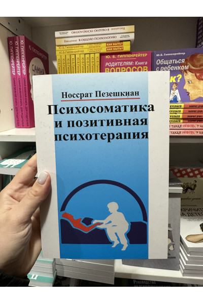 Психосоматика и позитивная психотерапия - Пезешкиан Н. (мягкий переплет)