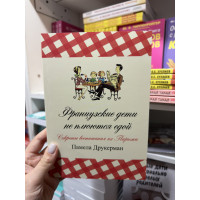 Французские дети не плюются едой - Памела Друкерман (мягкий переплёт)