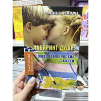 Лабиринт души терапевтические сказки - О.В. Хухлаева (мягкий переплёт)