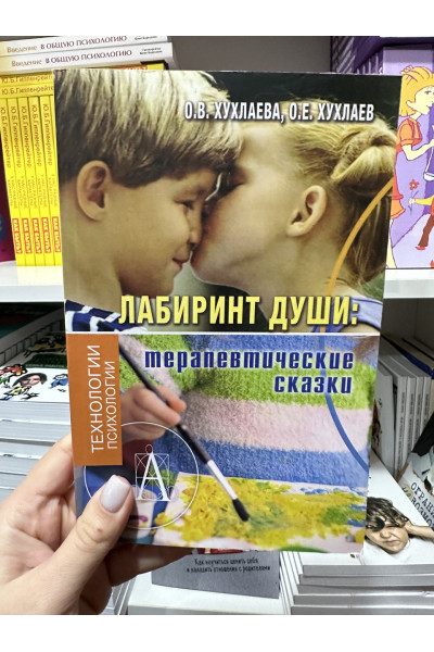 Лабиринт души терапевтические сказки - О.В. Хухлаева (мягкий переплёт)