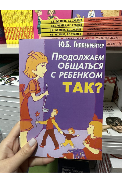 Продолжаем общаться с ребенком Так - Гиппенрейтер (мягкий переплёт )