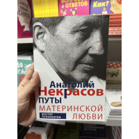 Путы материнской любви - Анатолий Некрасов (мягкий переплёт)