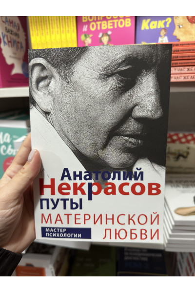Путы материнской любви - Анатолий Некрасов (мягкий переплёт)