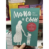 Мама и сын - Мэг Микер (мягкий переплёт)
