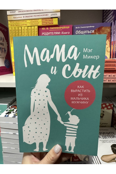 Мама и сын - Мэг Микер (мягкий переплёт)