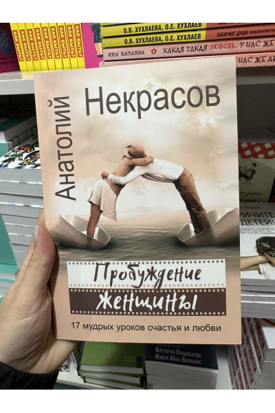 Пробуждение женщины - Анатолий Некрасов (мягкий переплёт)