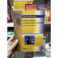 Психосоматика и телесная психотерапия - Марк Сандомирский (мягкий переплёт)