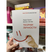 Теории личности - Хьелл Л. Зиглер Д. (мягкий переплёт)