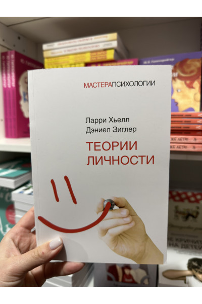 Теории личности - Хьелл Л. Зиглер Д. (мягкий переплёт)