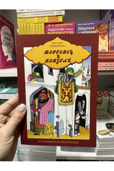 Торговец и попугай - Носсрат Пезешкиан (мягкий переплёт)