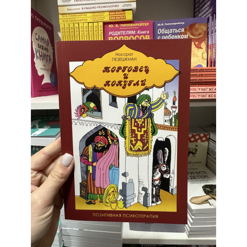 Торговец и попугай - Носсрат Пезешкиан (мягкий переплёт)