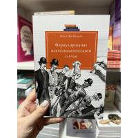Формулирование психоаналитического случая - Нэнси Мак-Вильямс (мягкий переплет)