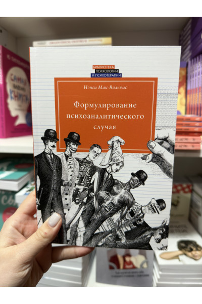 Формулирование психоаналитического случая - Нэнси Мак-Вильямс (мягкий переплет)