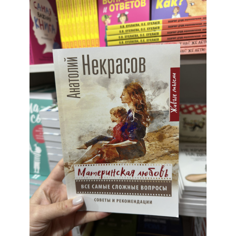 Материнская любовь Все самые сложные вопросы Советы и рекомендации - Некрасов Анатолий (мягкий переплет)