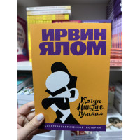 Когда Ницше плакал - Ирвин Ялом (мягкий переплет)