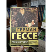 Степной волк - Герман Гессе (мягкий переплет ЭК)