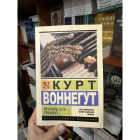 Механическое пианино - Воннегут К. (ЭК 412	стр мягкий переплет)