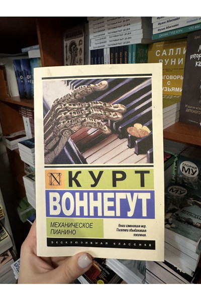 Механическое пианино - Воннегут К. (ЭК 412	стр мягкий переплет)