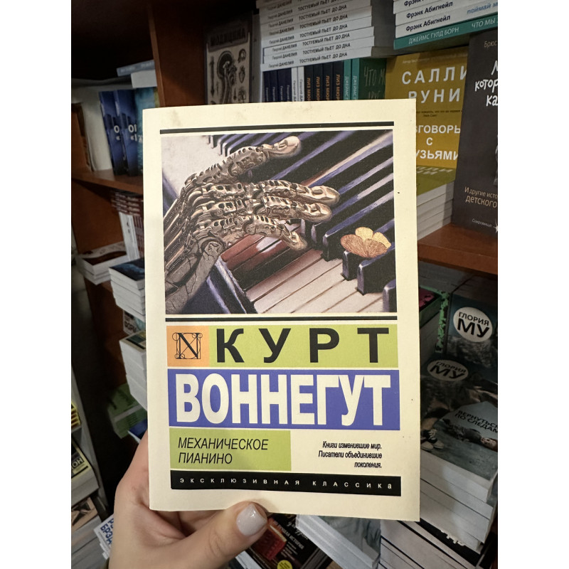 Механическое пианино - Воннегут К. (ЭК 412	стр мягкий переплет)