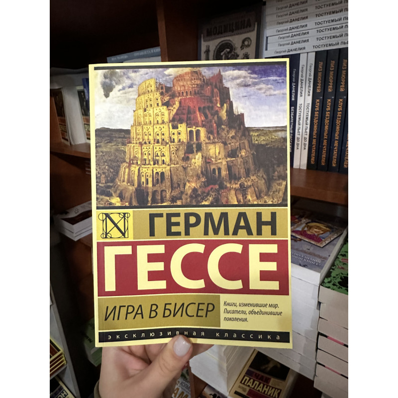 Игра в бисер - Герман Гессе (мягкий переплет)