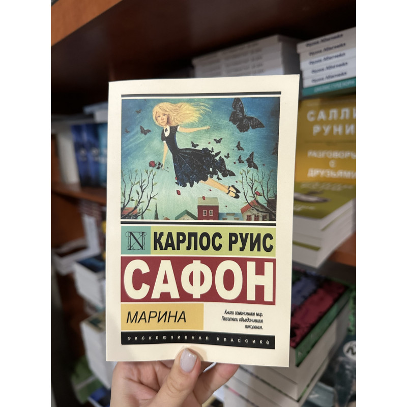 Марина - Сафон Карлос Руис (мягкий переплёт ЭК)