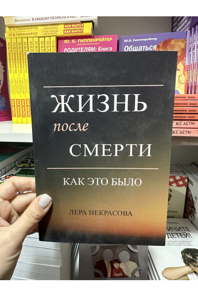 Жизнь после смерти: как это было - Лера Некрасова (мягкий переплет)