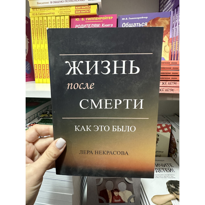 Жизнь после смерти: как это было - Лера Некрасова (мягкий переплет)