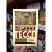 Сиддхартха. Путешествие к земле Востока - Герман Гессе (мягкий переплет ЭК)