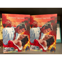 Унесенные ветром 2 тома - Маргарет Митчелл (мягкий переплет)