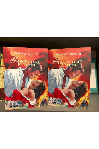 Унесенные ветром 2 тома - Маргарет Митчелл (мягкий переплет)