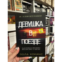 Девушка в поезде - Пола Хокинс (мягкий переплет)