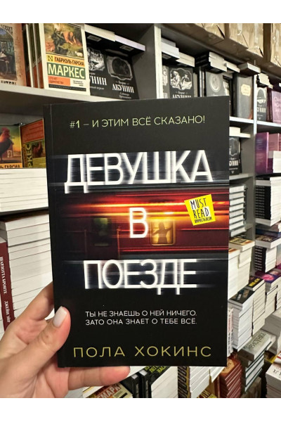 Девушка в поезде - Пола Хокинс (мягкий переплет)