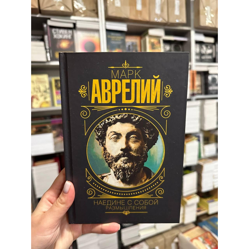 Наедине с собой Размышления - Марк Аврелий (твердый переплет тонкая)