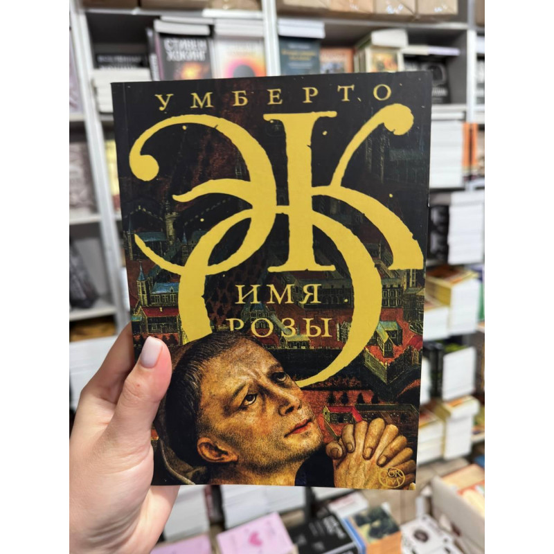 Имя Розы - Умберто Эко (мягкий переплёт)