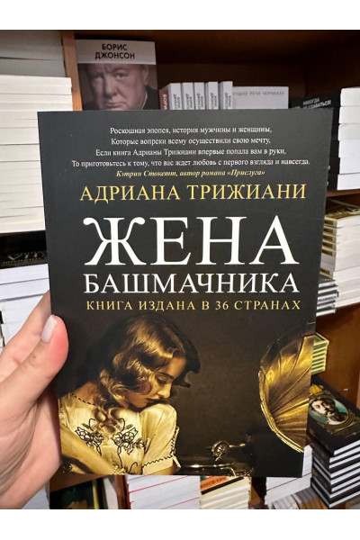 Жена башмачника - Адриана Трижиани (мягкий переплет)