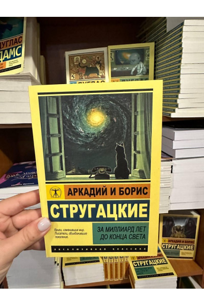 За миллиард лет до конца света - Стругацкий А. (мягкий переплёт ЭК)