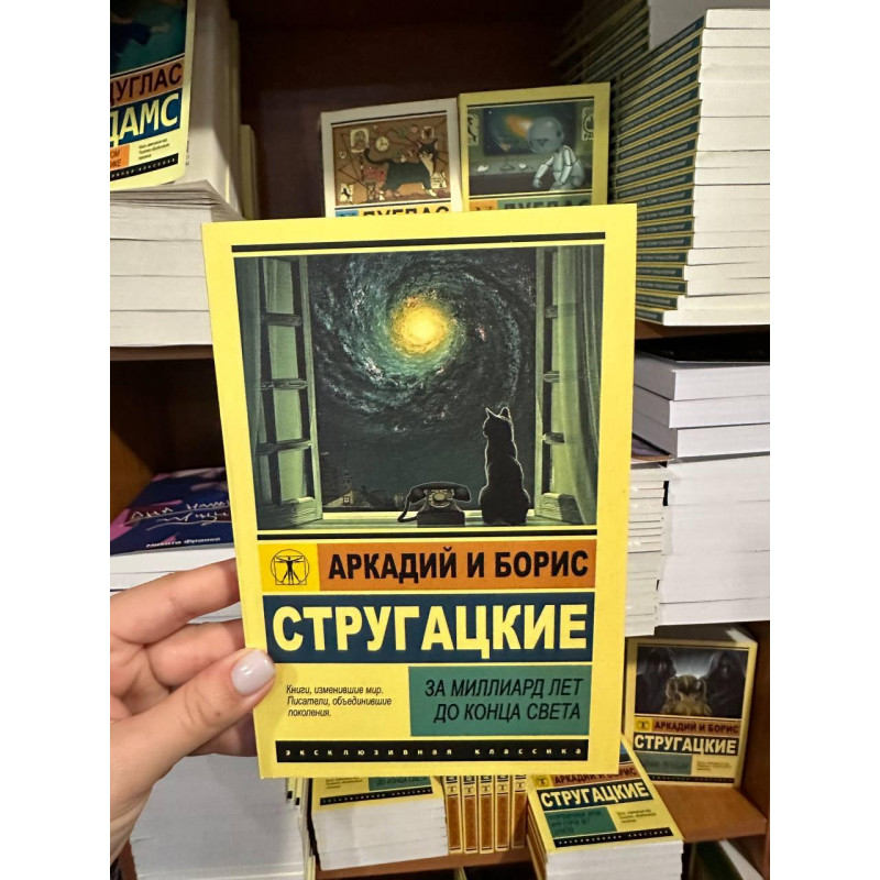 За миллиард лет до конца света - Стругацкий А. (мягкий переплёт ЭК)