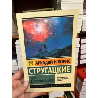 Жук в муравейнике - Стругацкий Б. (мягкий переплет ЭК)