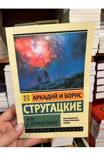 Жук в муравейнике - Стругацкий Б. (мягкий переплет ЭК)