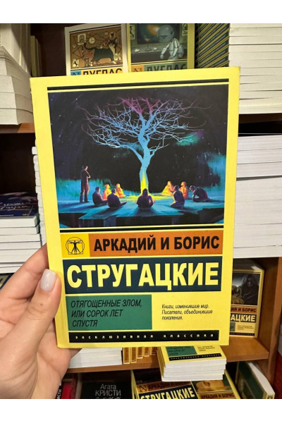 Отягощенные злом или сорок лет спустя - Стругацкий А. (мягкий перепелет ЭК)