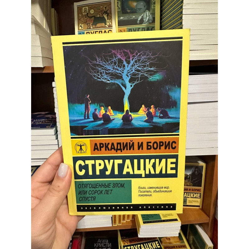 Отягощенные злом или сорок лет спустя - Стругацкий А. (мягкий перепелет ЭК)