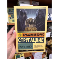 Гадкие лебеди - Стругацкие (мягкий переплет ЭК)