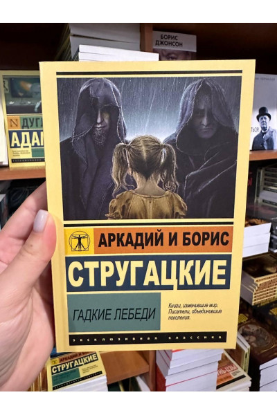 Гадкие лебеди - Стругацкие (мягкий переплет ЭК)