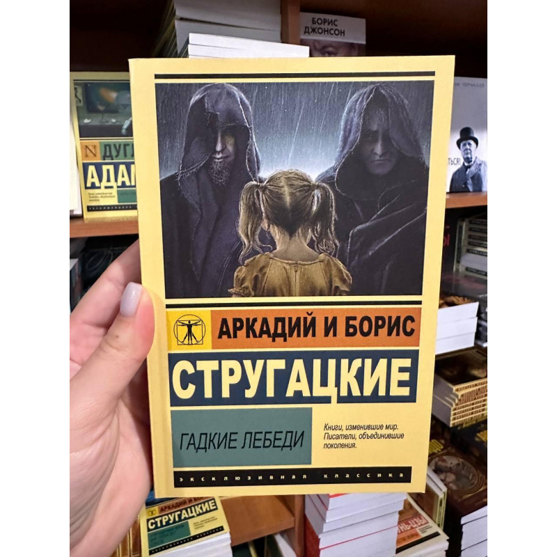 Гадкие лебеди - Стругацкие (мягкий переплет ЭК)
