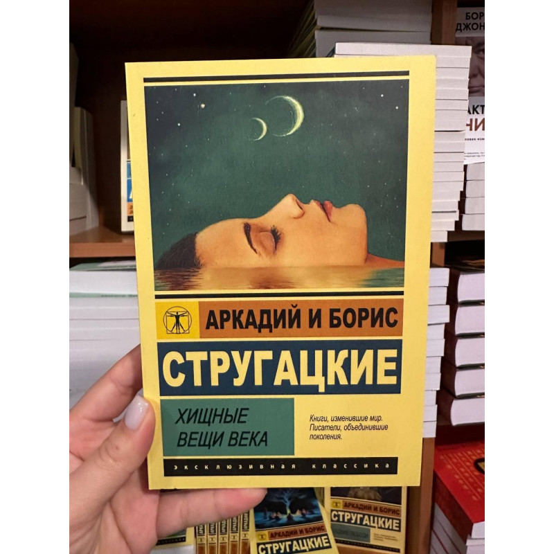 Хищные вещи века - Аркадий и Борис Стругацкие (мягкий переплет ЭК)